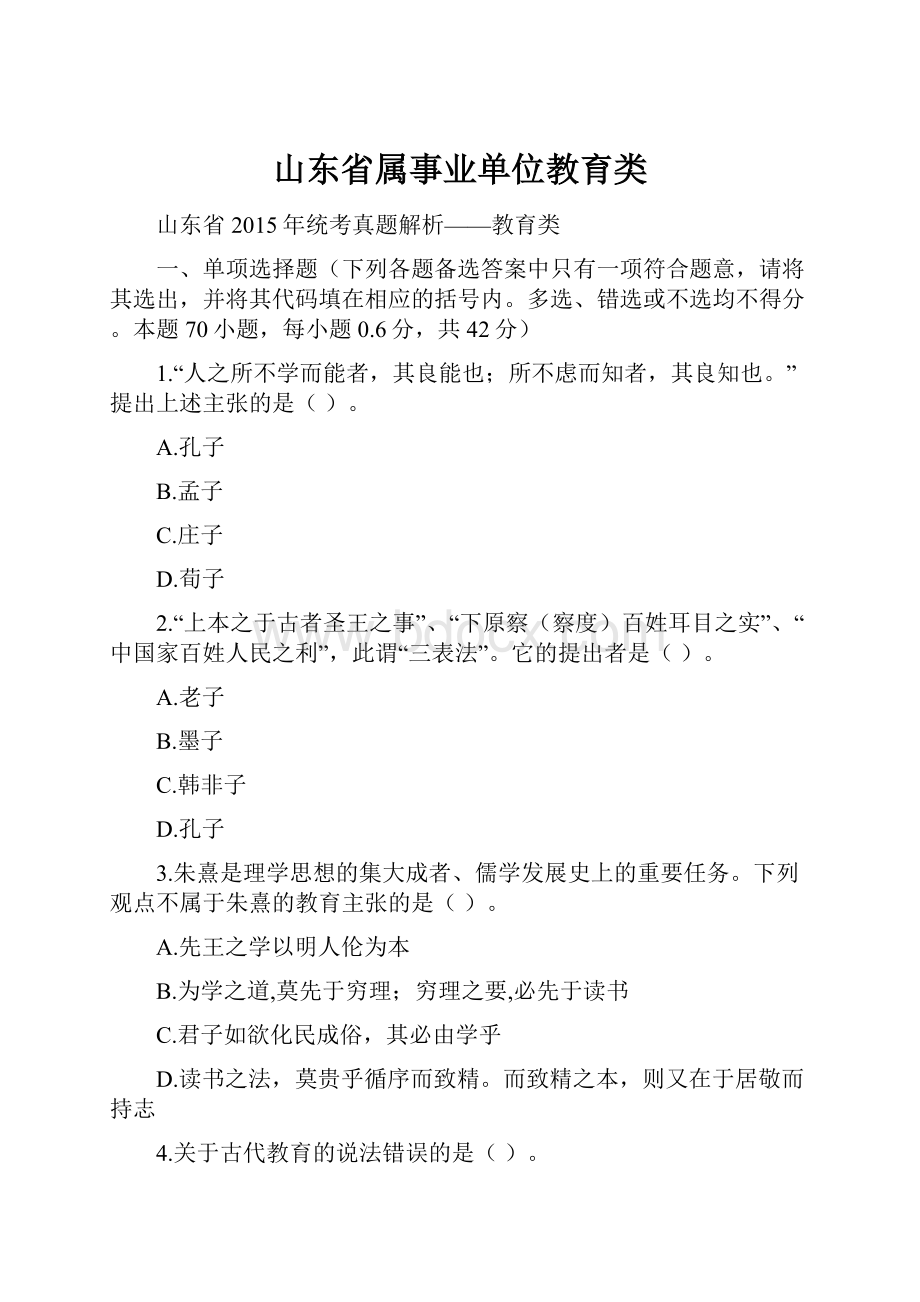 山东省属事业单位教育类.docx_第1页