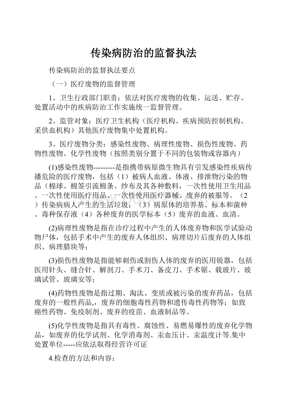 传染病防治的监督执法.docx