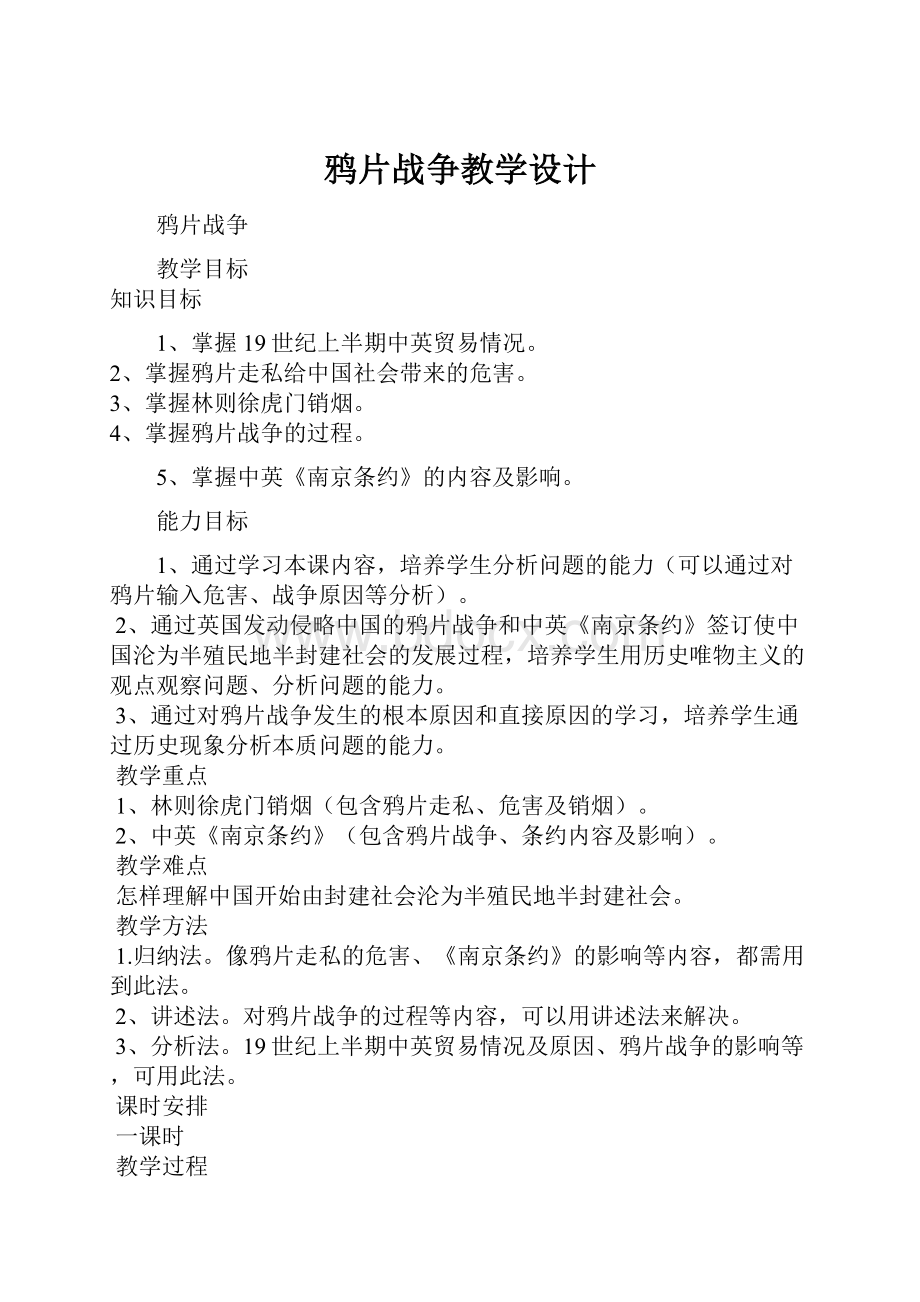 鸦片战争教学设计.docx_第1页