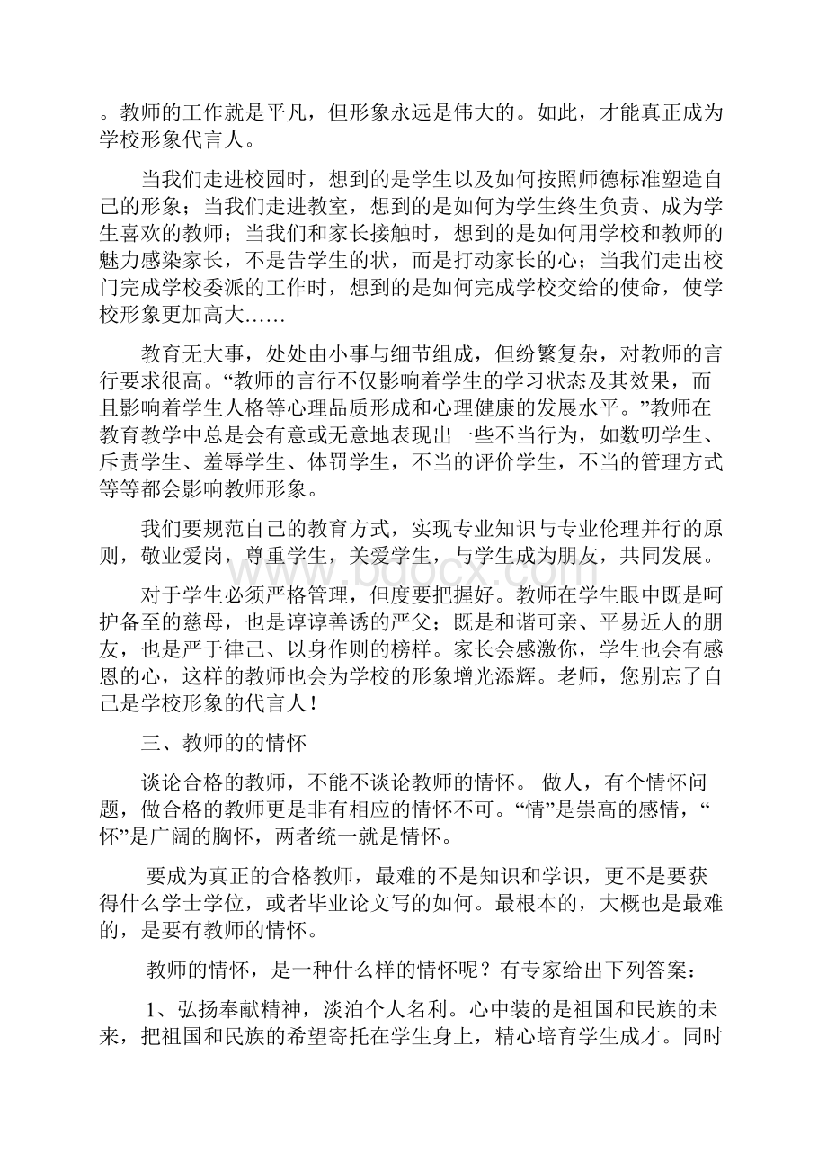 如何成为一名合格的教师.docx_第3页