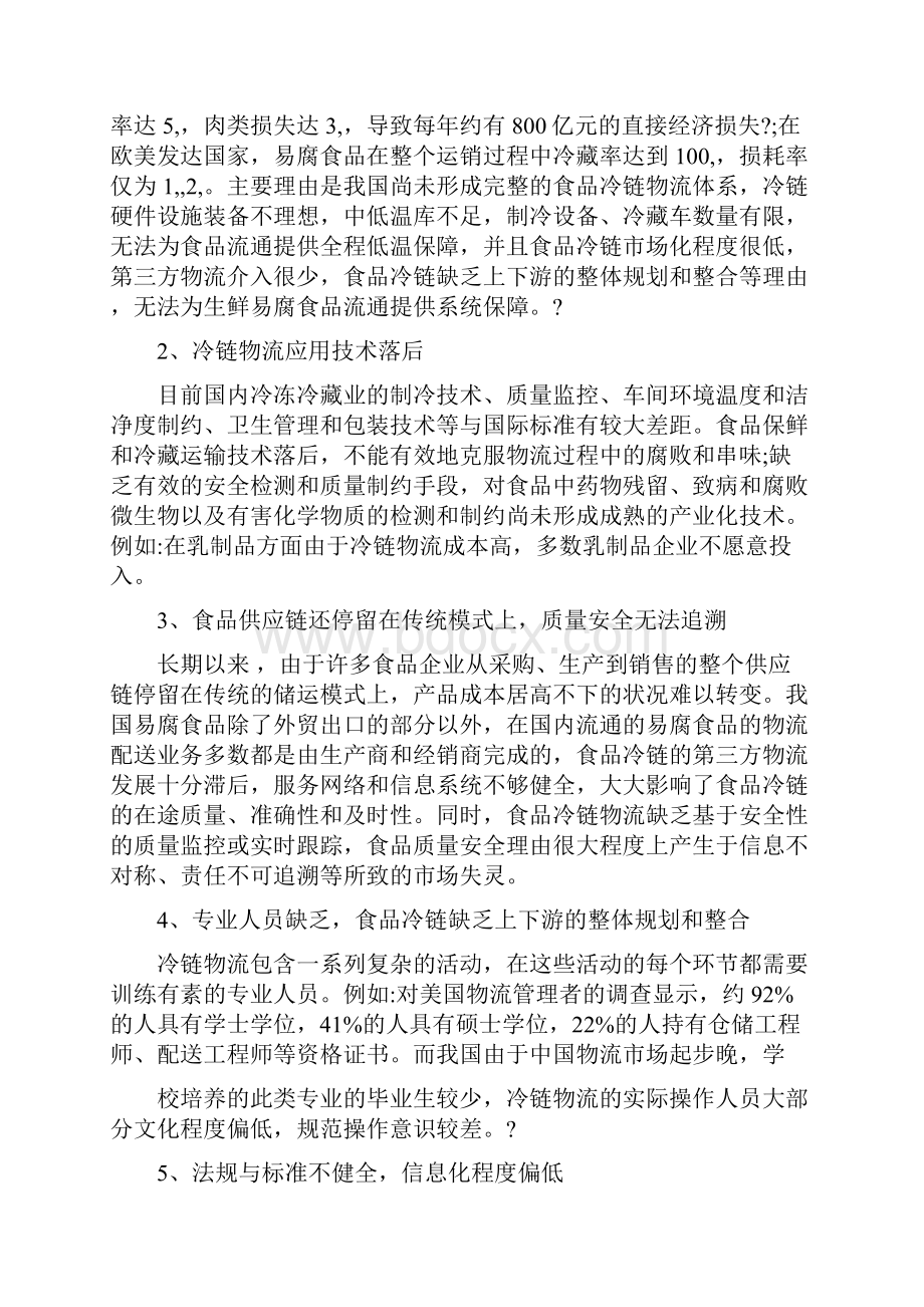 冷链物流论文范文简论基于食品安全的冷链物流管理word版下载.docx_第3页