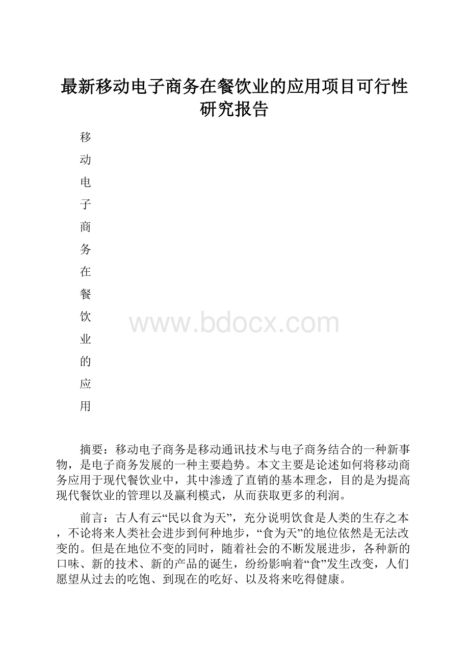 最新移动电子商务在餐饮业的应用项目可行性研究报告.docx_第1页