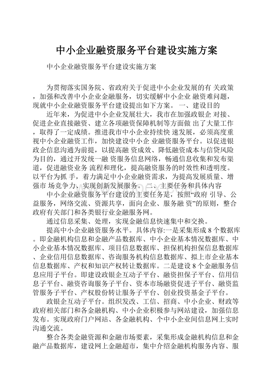 中小企业融资服务平台建设实施方案.docx_第1页