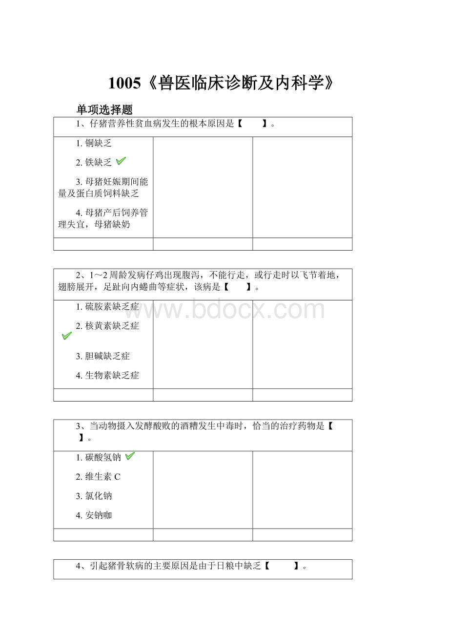 1005《兽医临床诊断及内科学》.docx