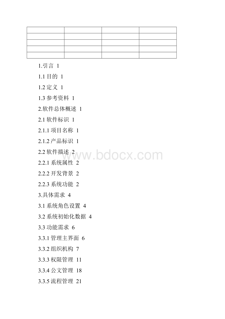 OA系统需求调研文档.docx_第2页