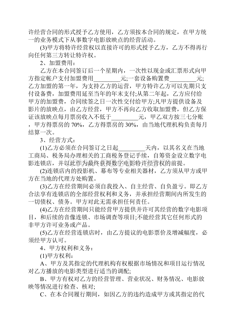 最新电影放映点加盟合同官方版.docx_第2页