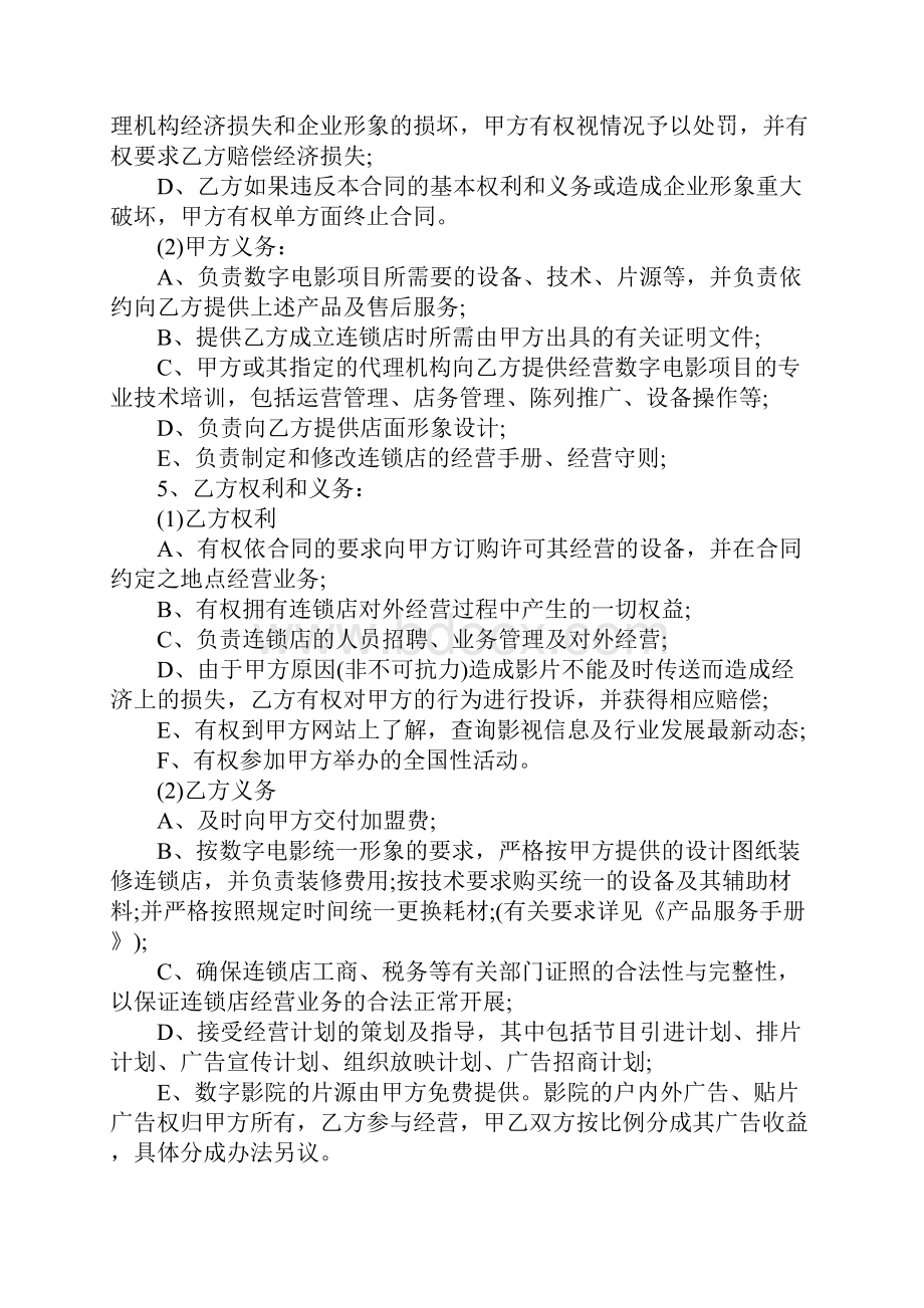 最新电影放映点加盟合同官方版.docx_第3页