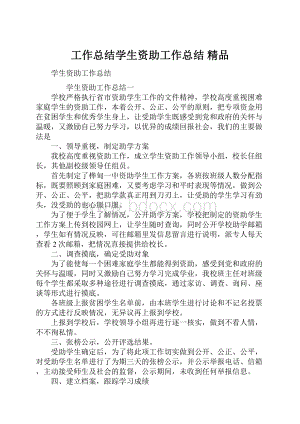 工作总结学生资助工作总结 精品.docx