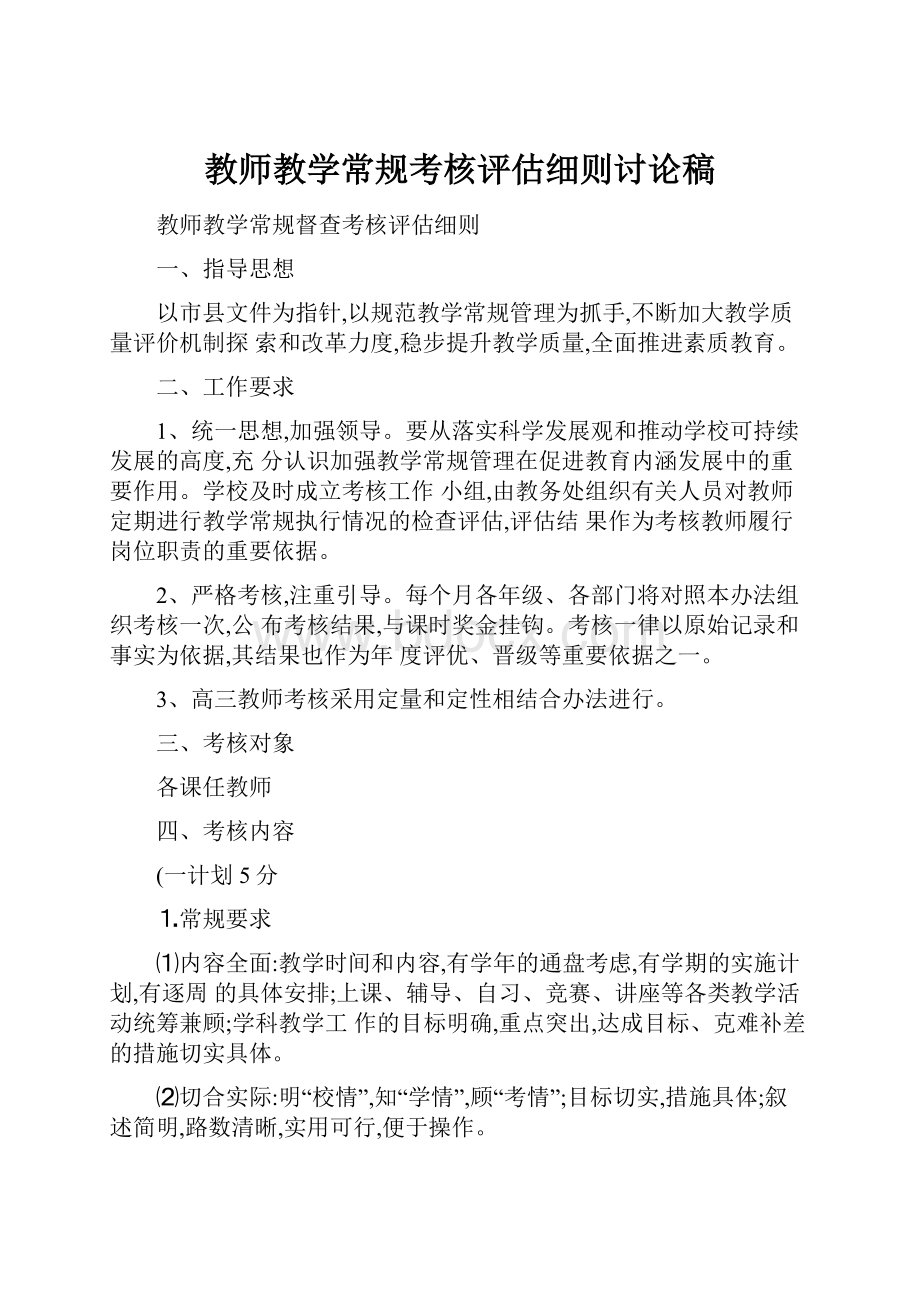 教师教学常规考核评估细则讨论稿.docx