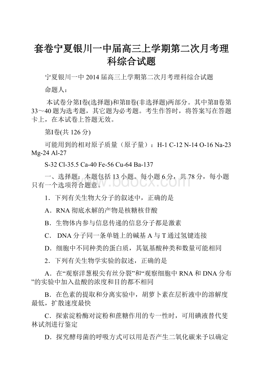 套卷宁夏银川一中届高三上学期第二次月考理科综合试题.docx_第1页