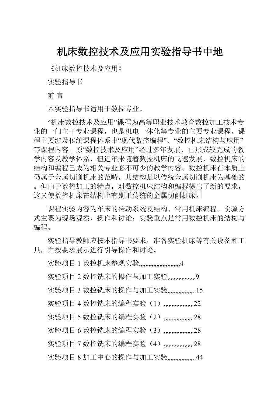 机床数控技术及应用实验指导书中地.docx_第1页