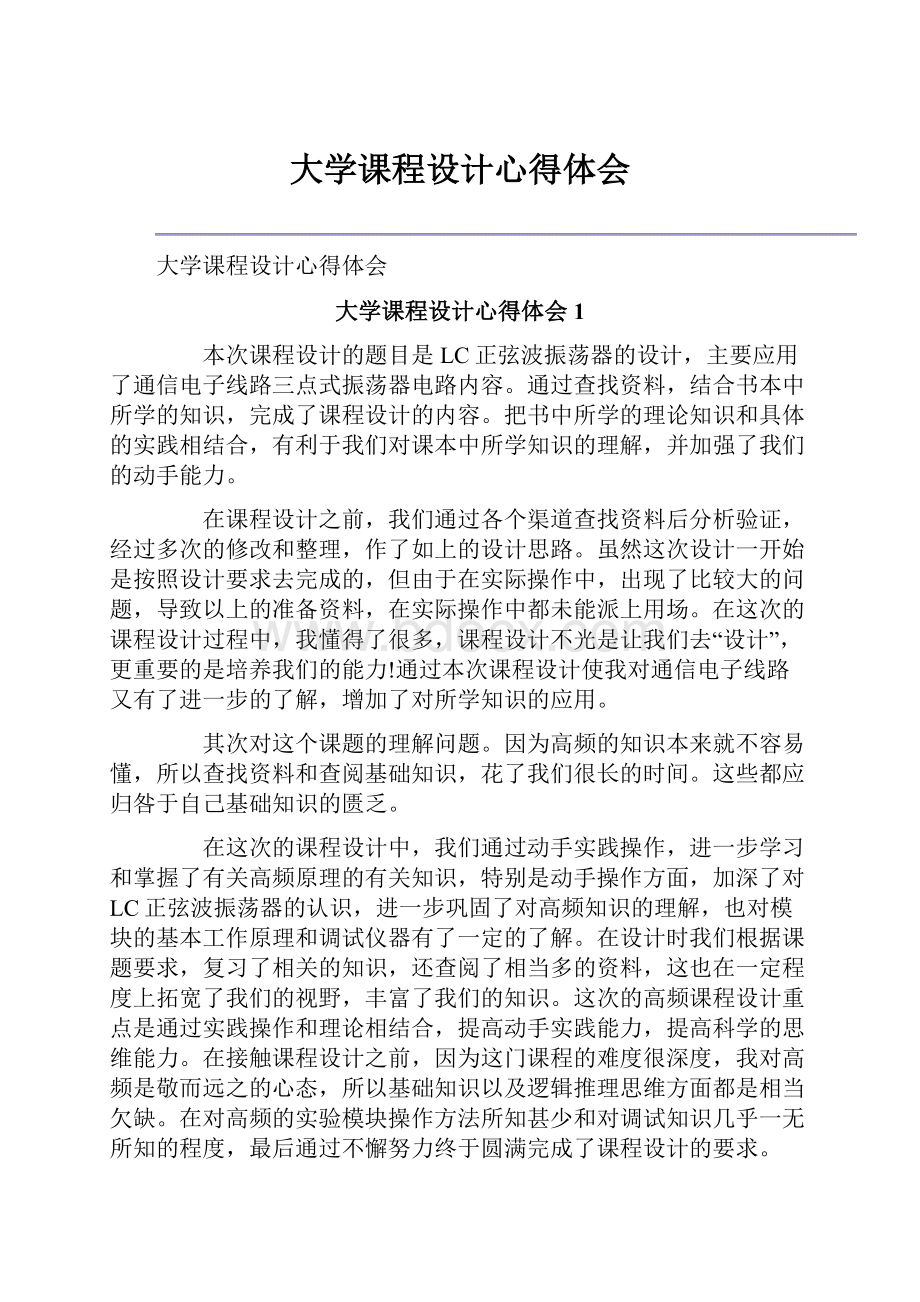 大学课程设计心得体会.docx