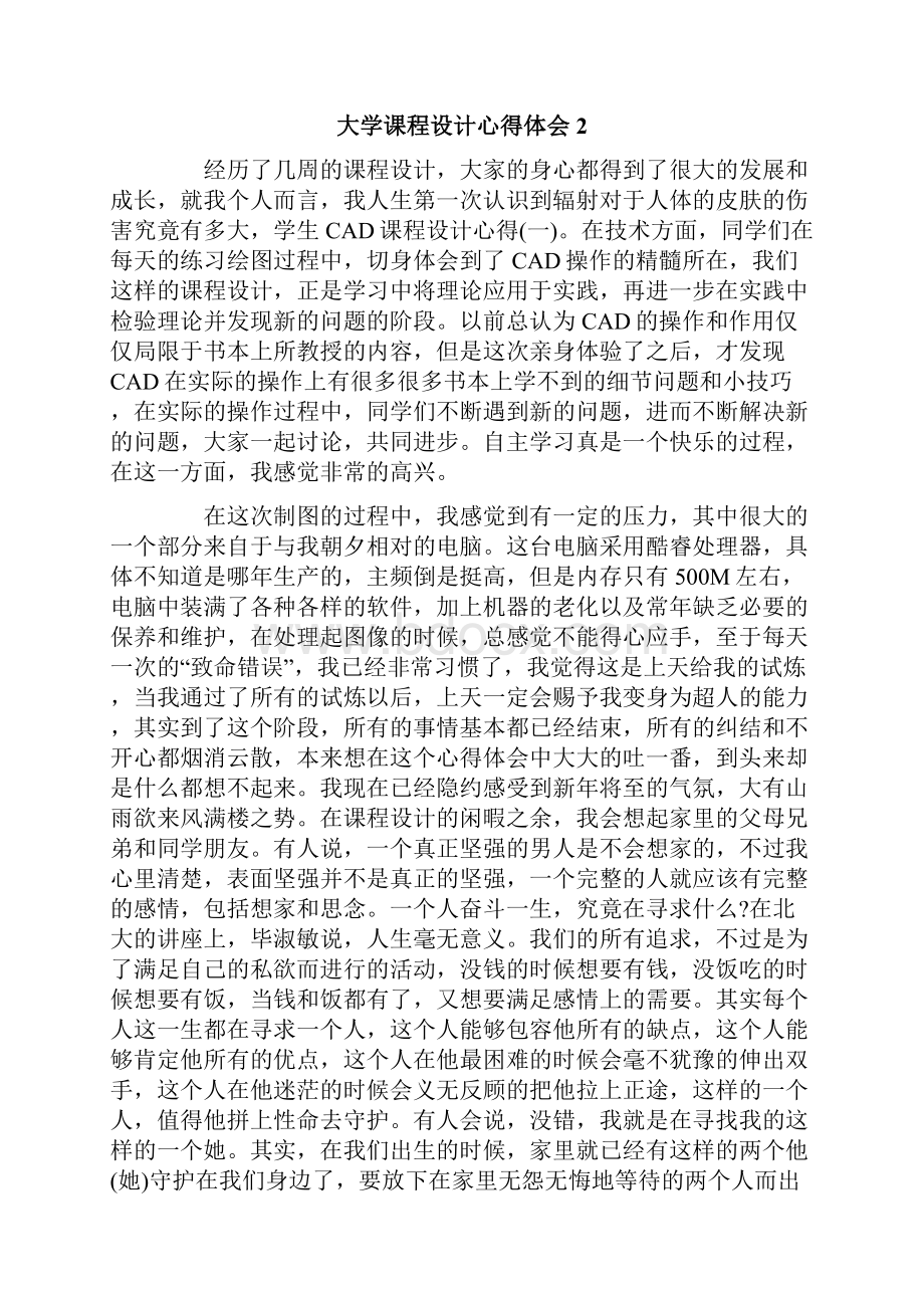 大学课程设计心得体会.docx_第2页