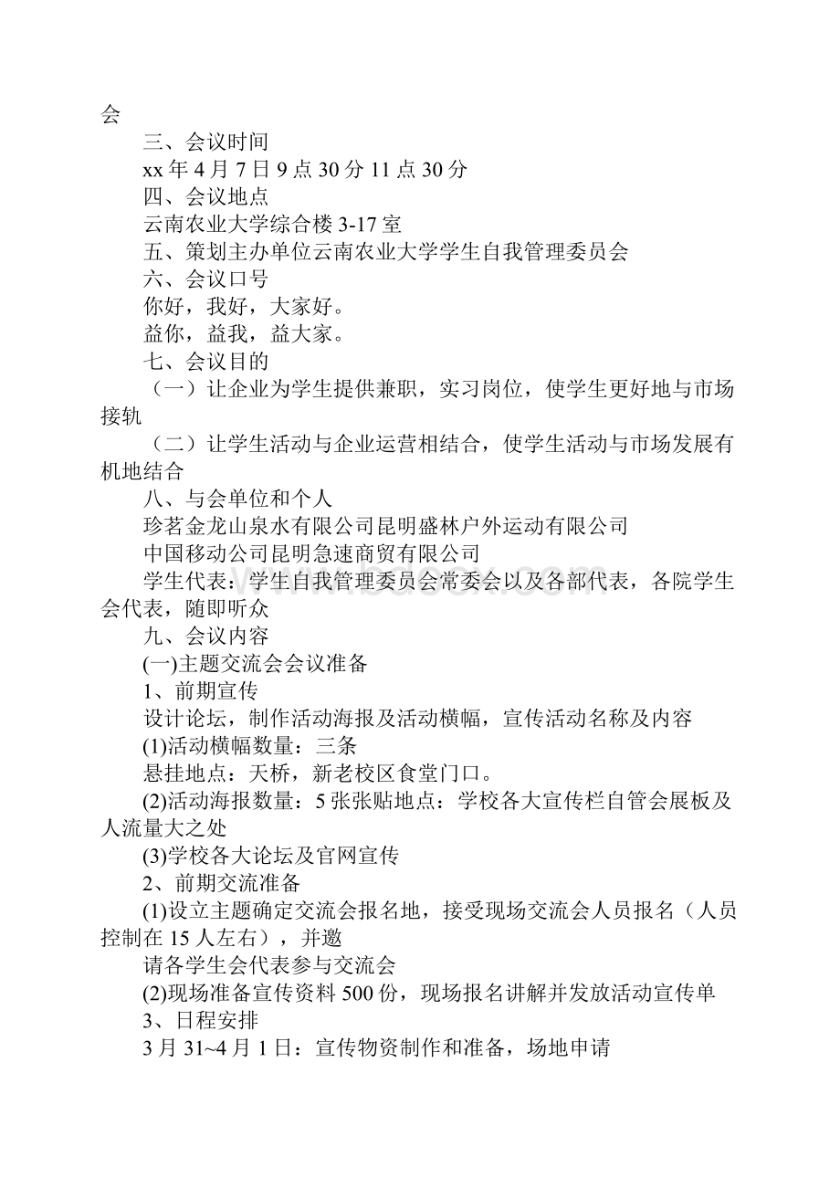 企业交流会议策划方案.docx_第2页