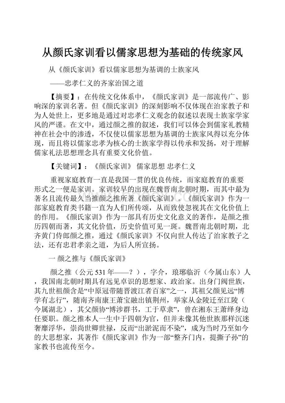 从颜氏家训看以儒家思想为基础的传统家风.docx_第1页