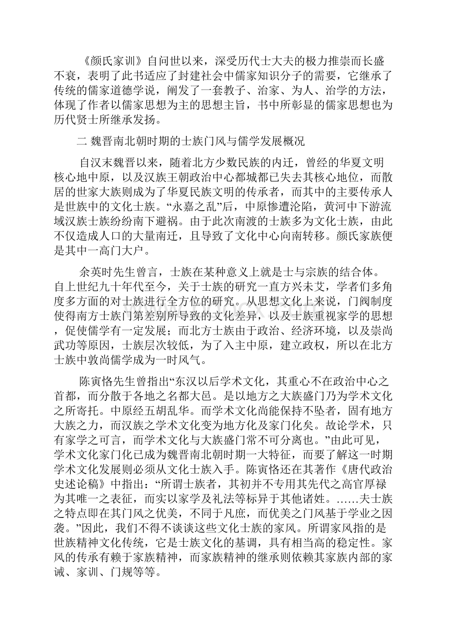 从颜氏家训看以儒家思想为基础的传统家风.docx_第2页