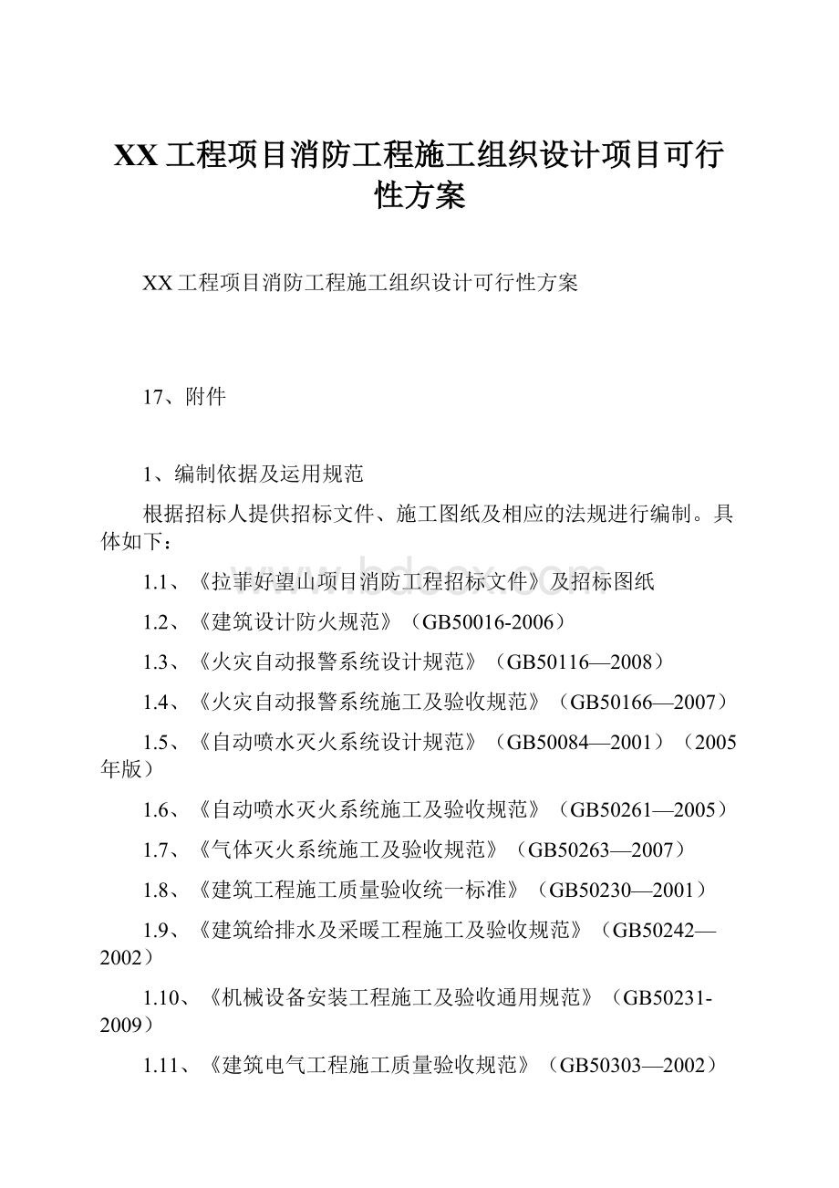 XX工程项目消防工程施工组织设计项目可行性方案.docx_第1页