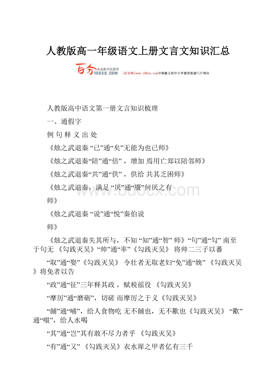 人教版高一年级语文上册文言文知识汇总.docx