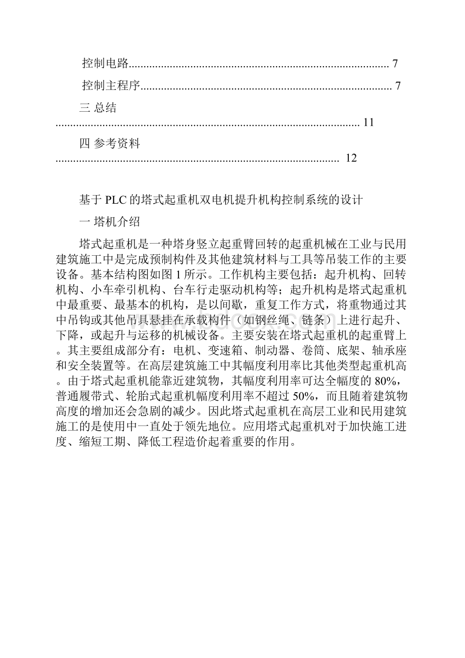 基于PLC的塔式起重机双电机提升机构控制系统的设计课程设计.docx_第2页