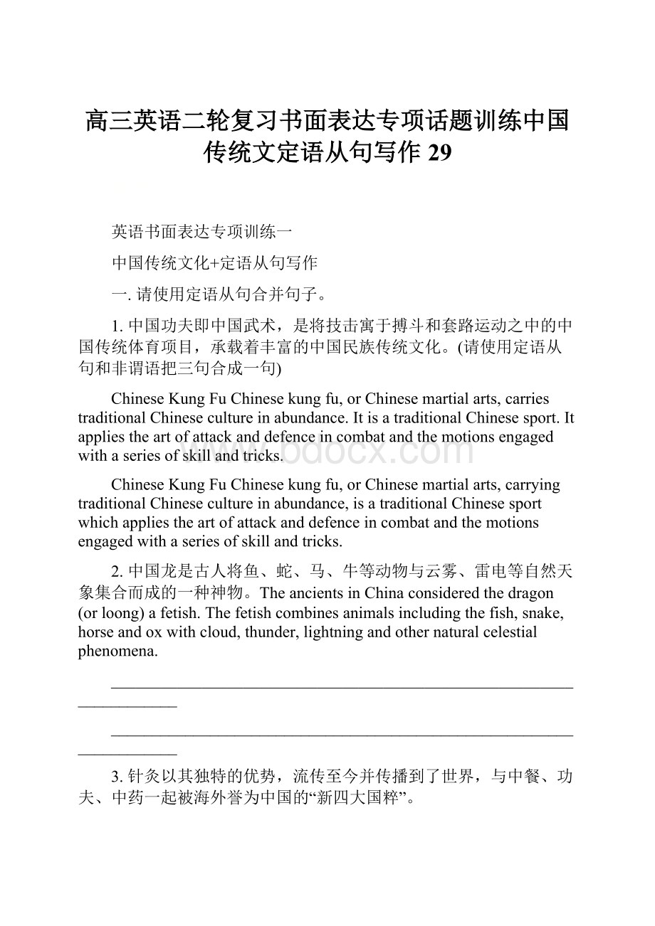 高三英语二轮复习书面表达专项话题训练中国传统文定语从句写作29.docx
