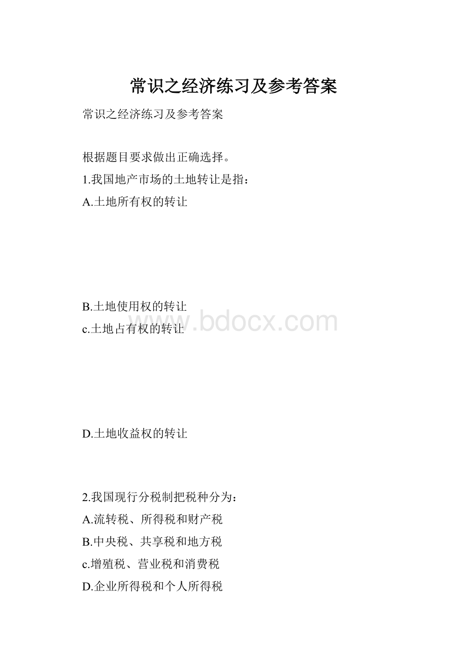 常识之经济练习及参考答案.docx_第1页