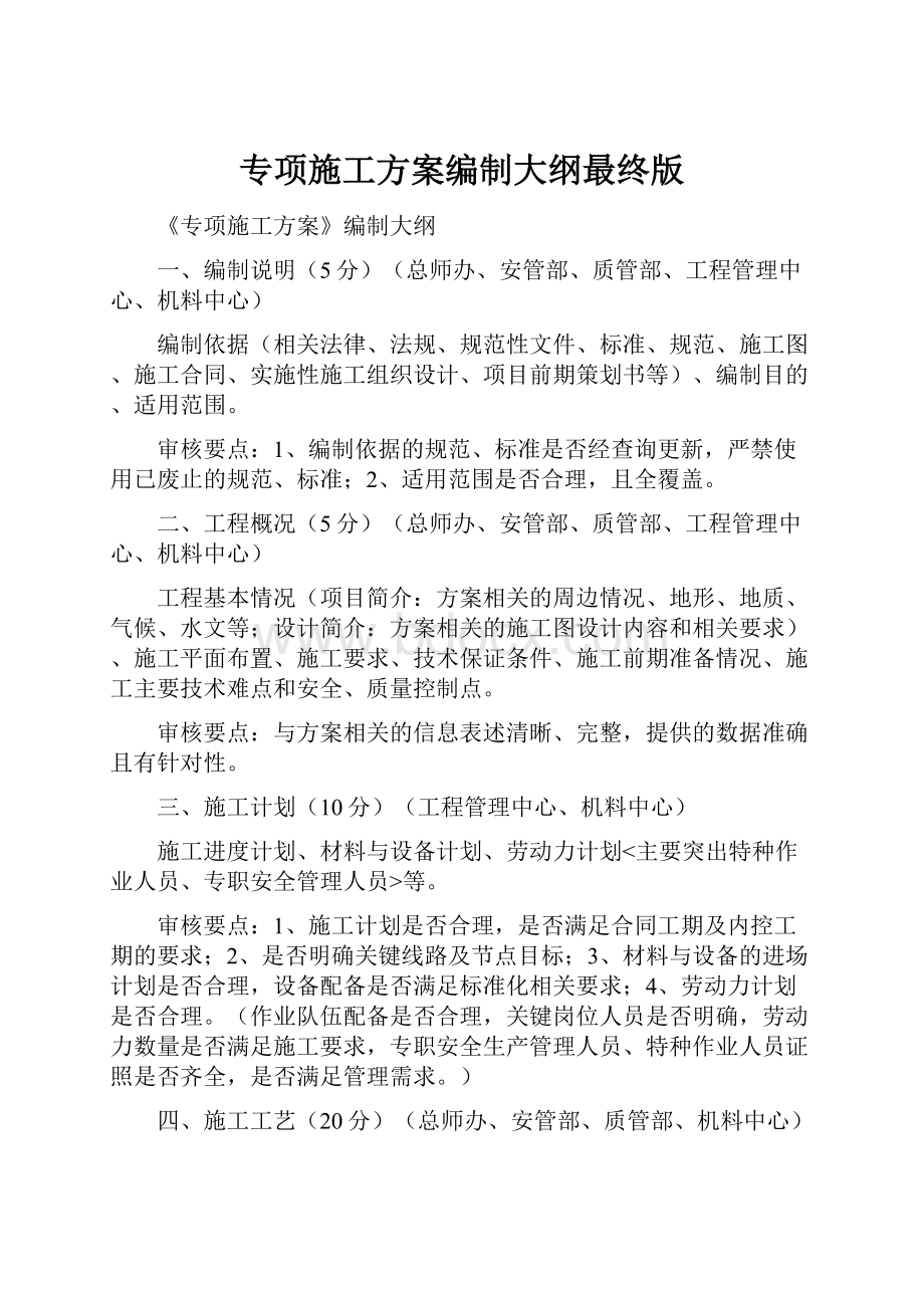 专项施工方案编制大纲最终版.docx