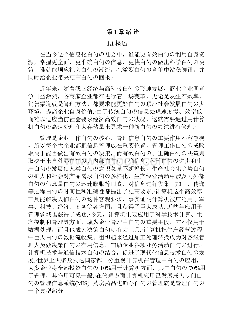 XX药房药品进销存综合管理系统设计实施项目可行性研究报告.docx_第2页