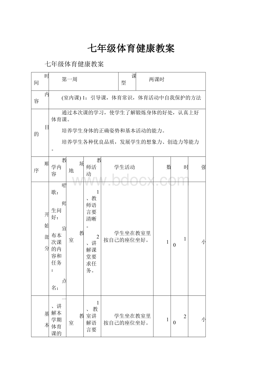 七年级体育健康教案.docx_第1页