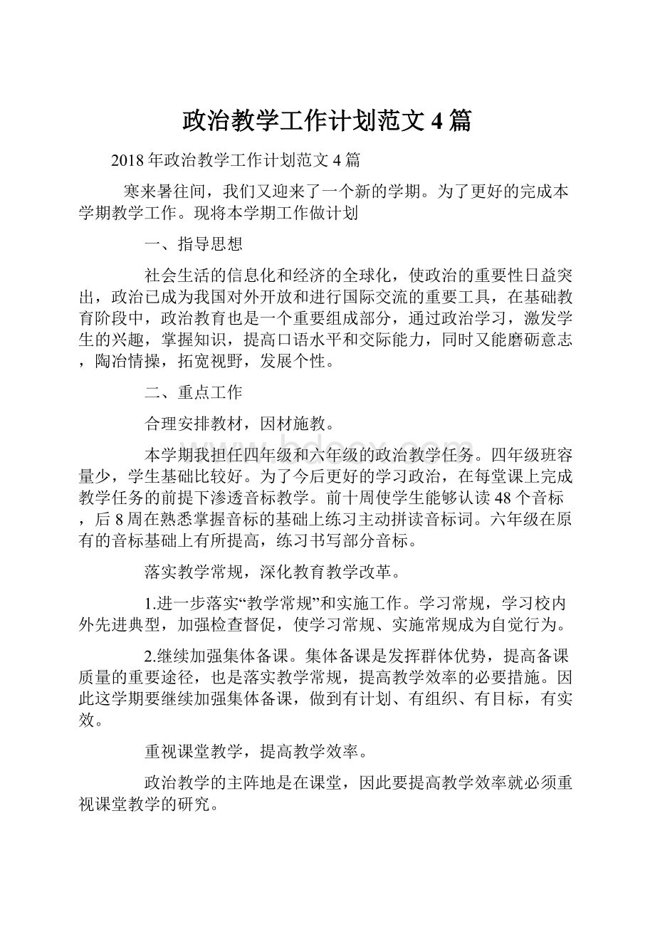 政治教学工作计划范文4篇.docx