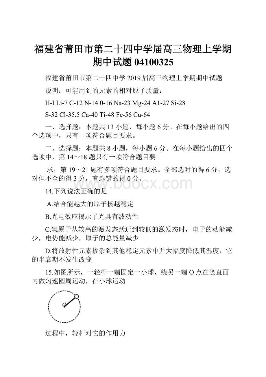 福建省莆田市第二十四中学届高三物理上学期期中试题04100325.docx