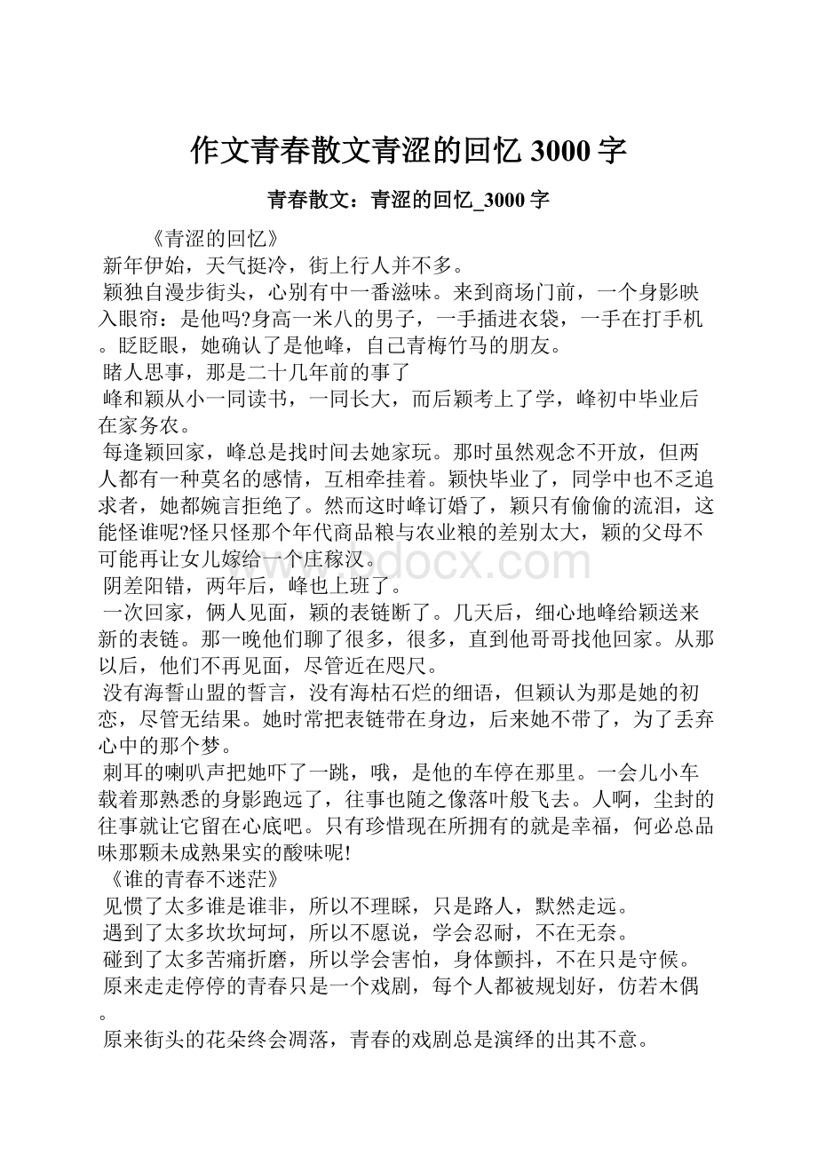 作文青春散文青涩的回忆3000字.docx