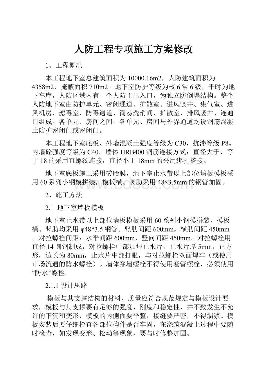 人防工程专项施工方案修改.docx