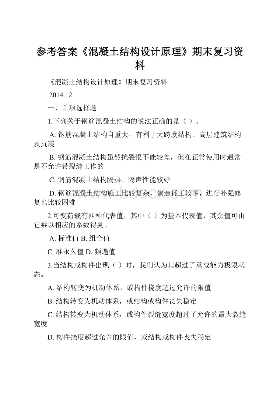 参考答案《混凝土结构设计原理》期末复习资料.docx