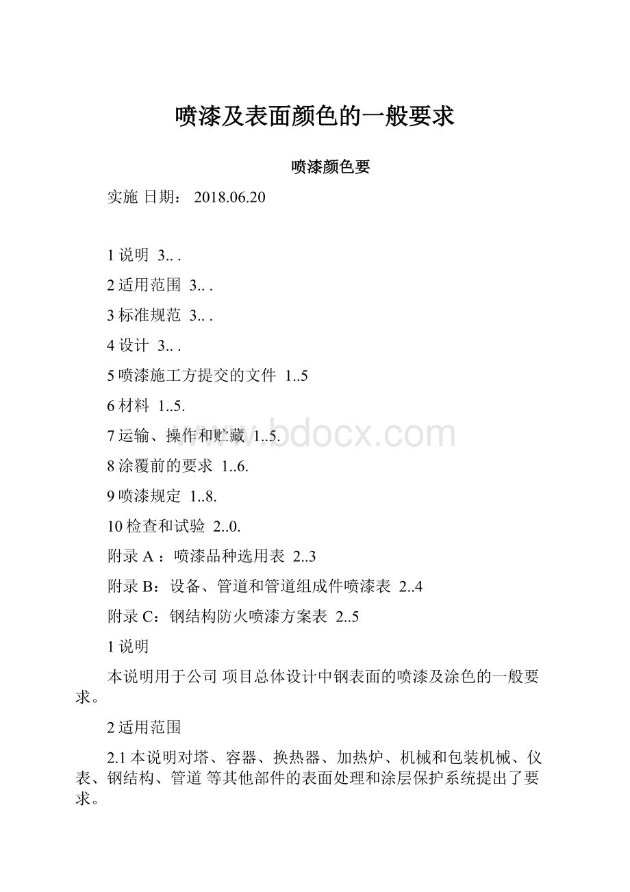 喷漆及表面颜色的一般要求.docx_第1页