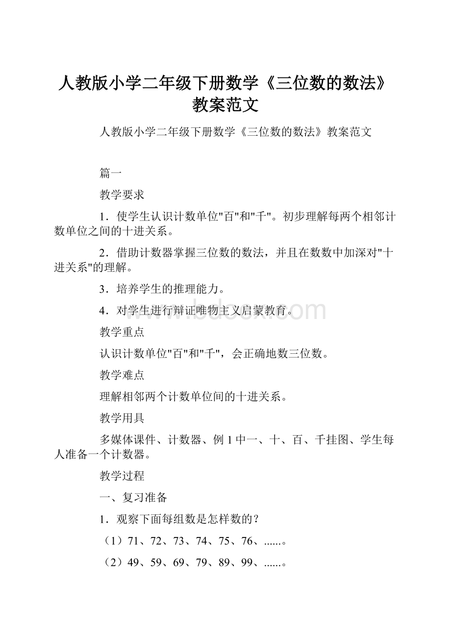 人教版小学二年级下册数学《三位数的数法》教案范文.docx