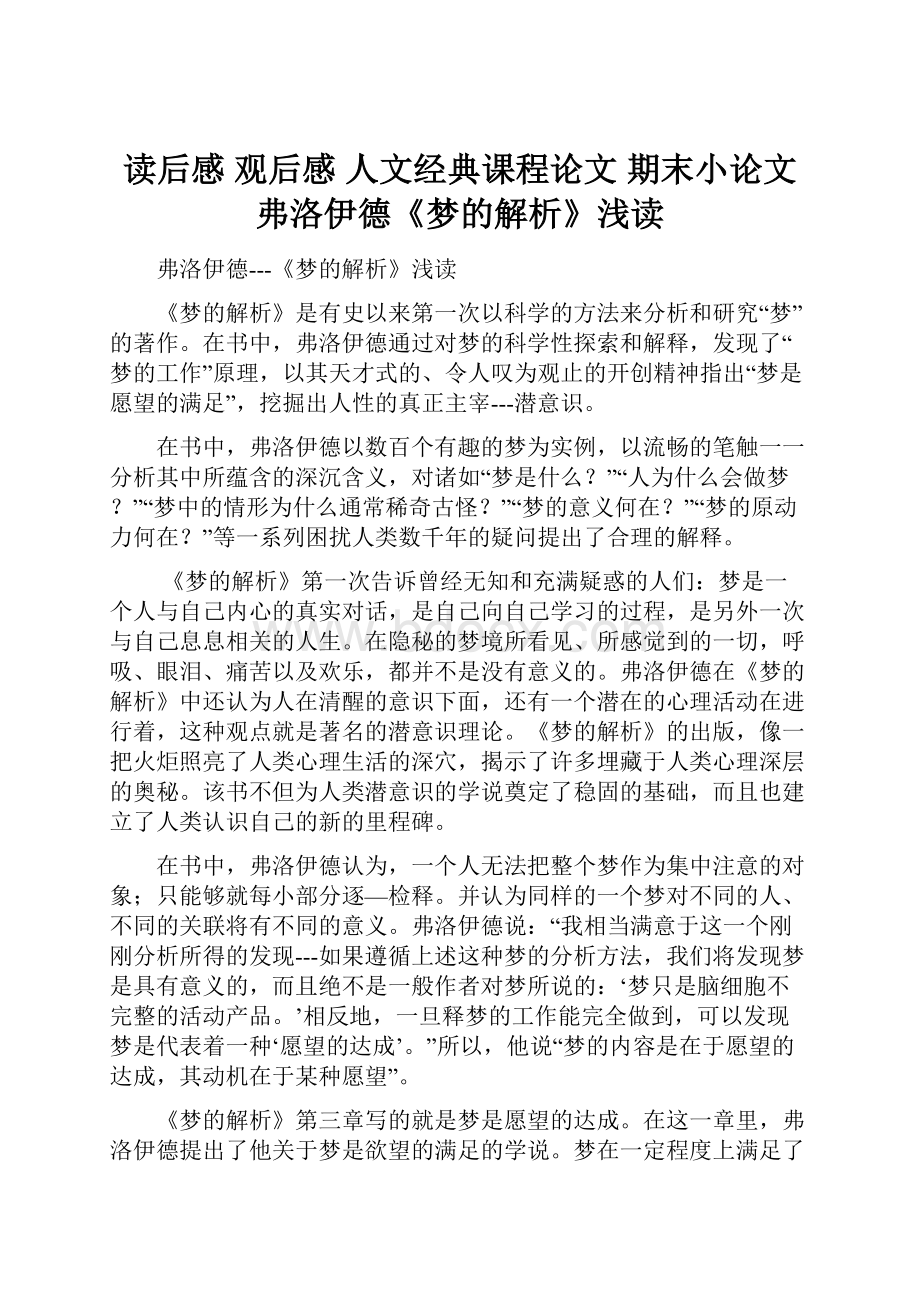 读后感 观后感 人文经典课程论文 期末小论文 弗洛伊德《梦的解析》浅读.docx