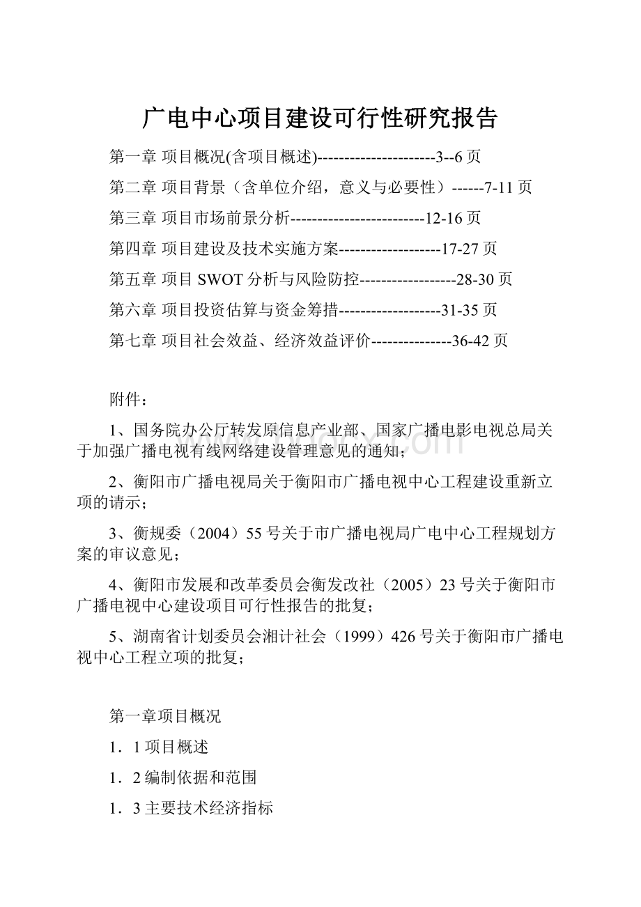 广电中心项目建设可行性研究报告.docx