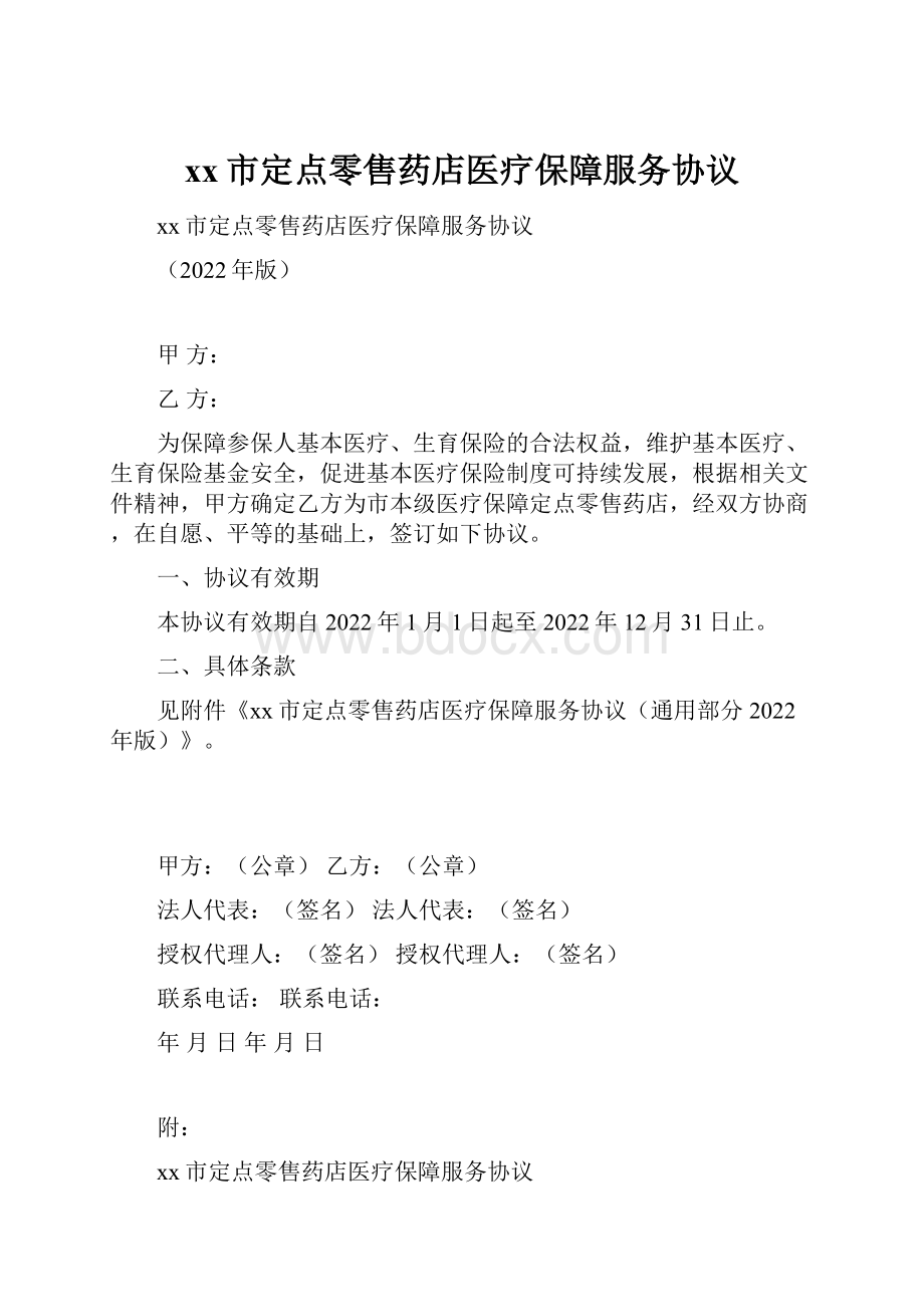 xx市定点零售药店医疗保障服务协议.docx