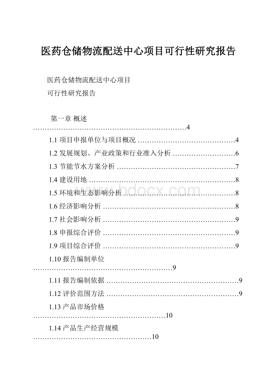 医药仓储物流配送中心项目可行性研究报告.docx