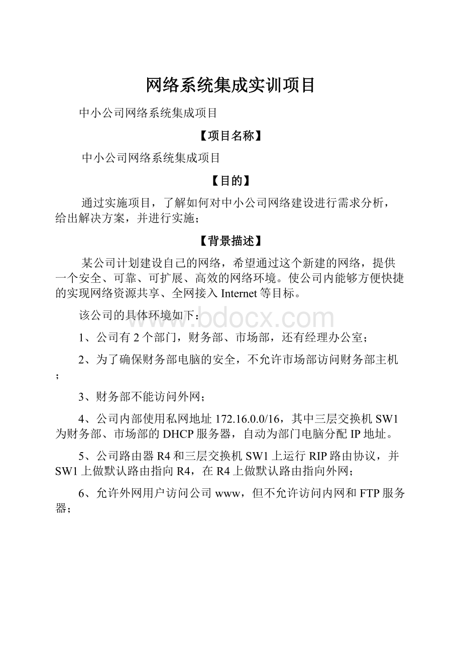 网络系统集成实训项目.docx