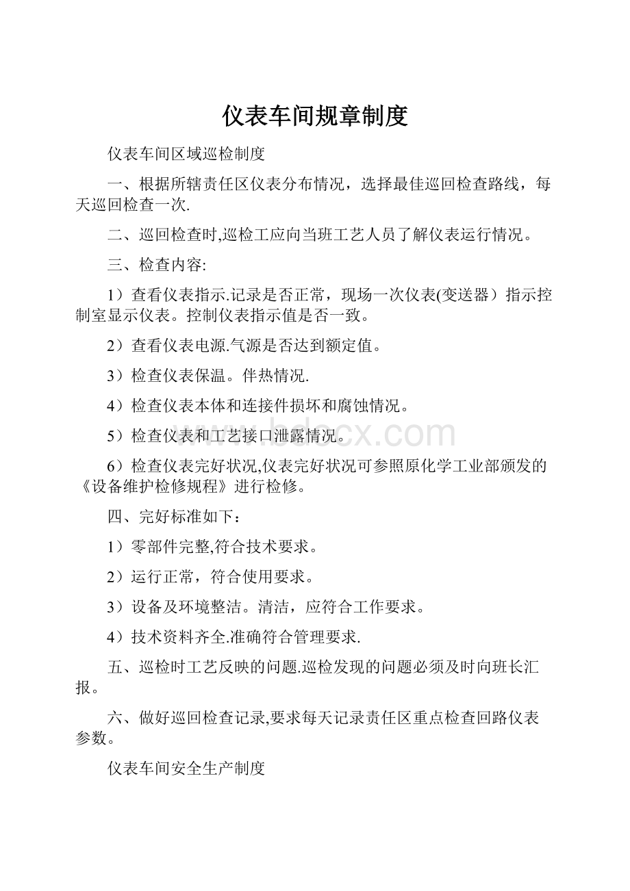 仪表车间规章制度.docx_第1页