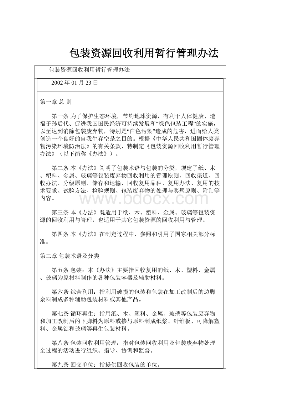 包装资源回收利用暂行管理办法.docx