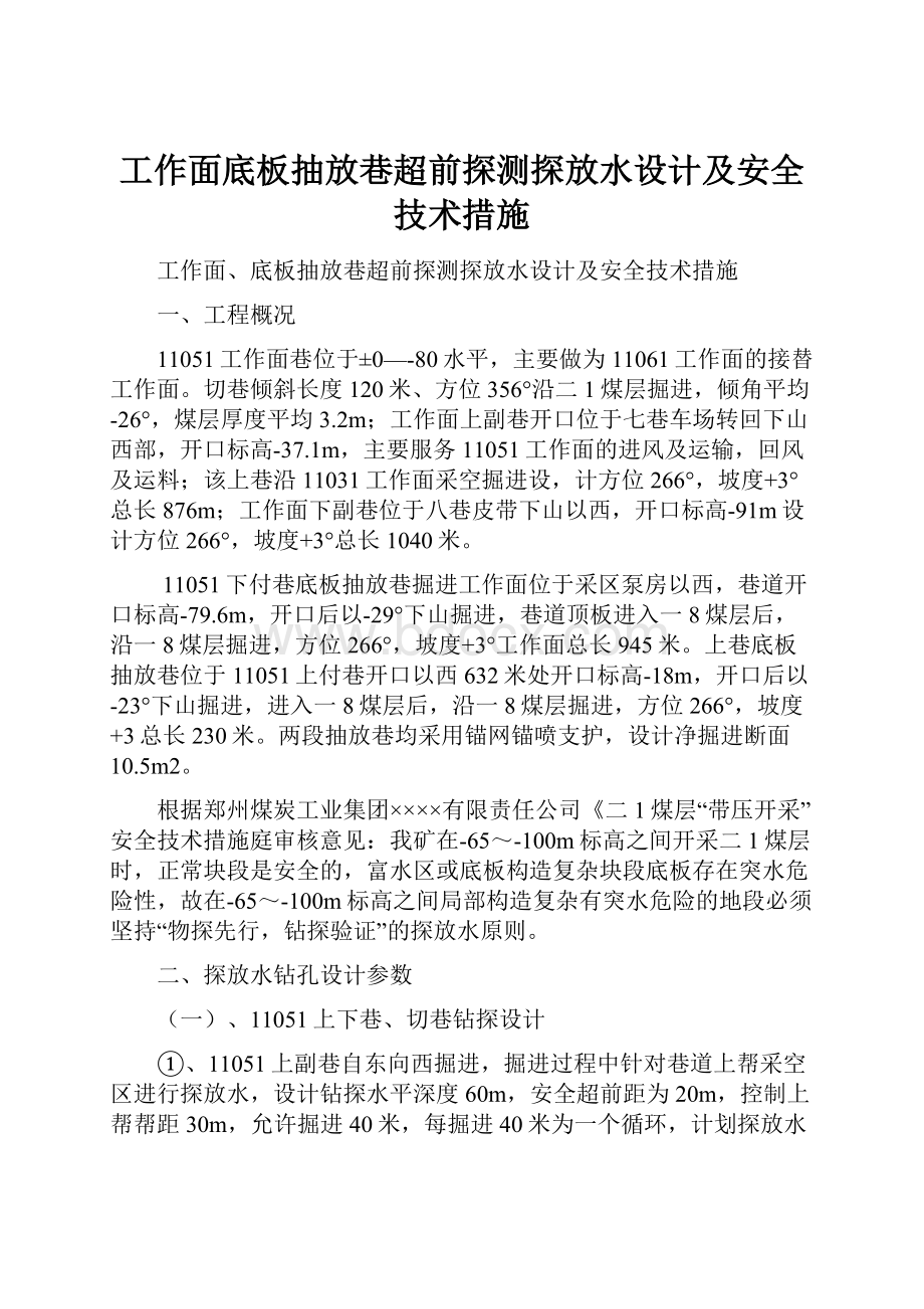 工作面底板抽放巷超前探测探放水设计及安全技术措施.docx_第1页