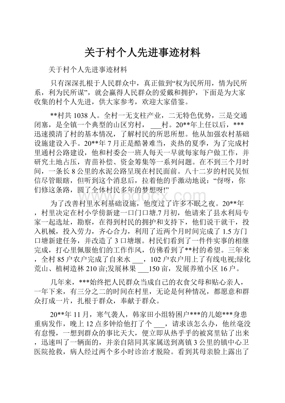 关于村个人先进事迹材料.docx_第1页