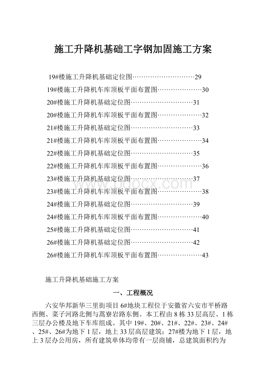 施工升降机基础工字钢加固施工方案.docx_第1页