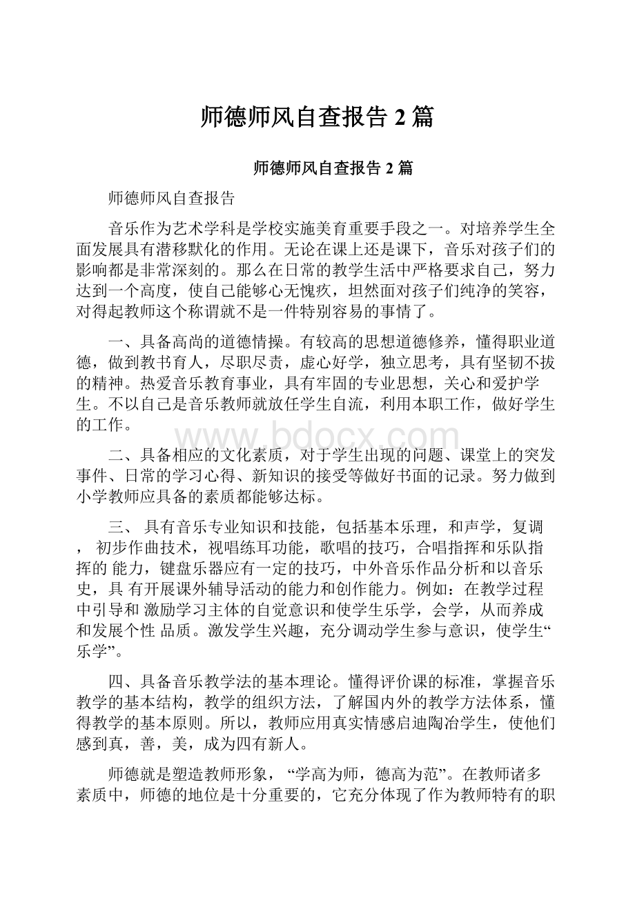 师德师风自查报告2篇.docx