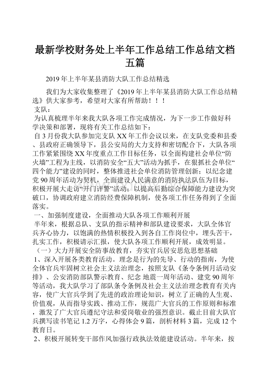 最新学校财务处上半年工作总结工作总结文档五篇.docx_第1页