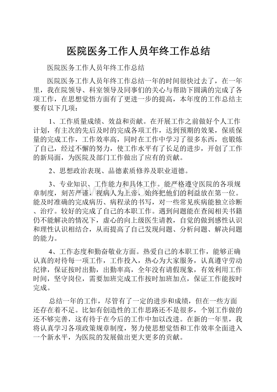 医院医务工作人员年终工作总结.docx