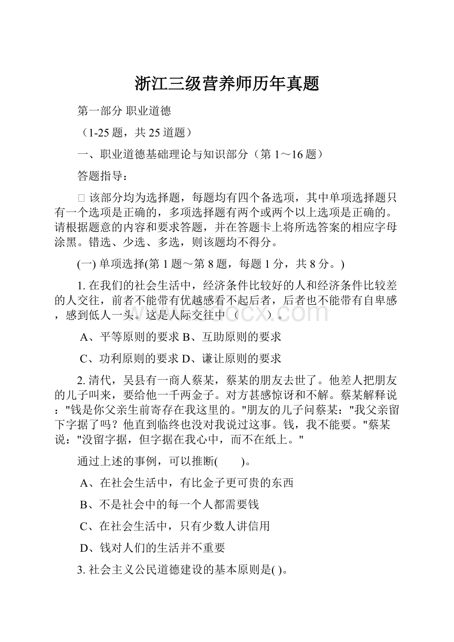 浙江三级营养师历年真题.docx