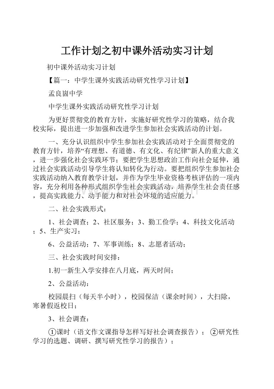 工作计划之初中课外活动实习计划.docx